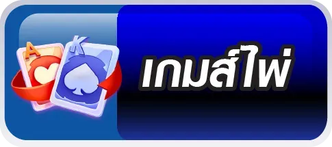 เกมส์ไพ่ 77pgs